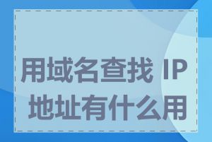 用域名查找 IP 地址有什么用途