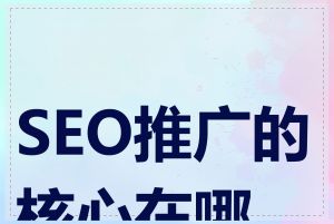 SEO推广的核心在哪里
