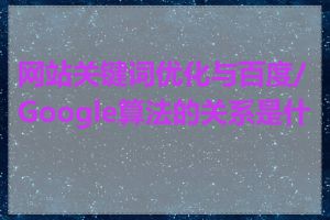 网站关键词优化与百度/Google算法的关系是什么