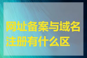 网址备案与域名注册有什么区别