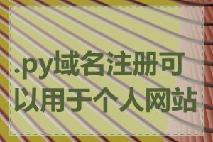 .py域名注册可以用于个人网站吗