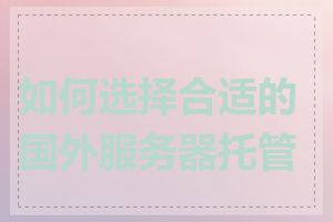 如何选择合适的国外服务器托管商