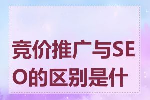 竞价推广与SEO的区别是什么