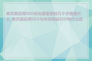 单页面应用SEO优化最重要的几个步骤是什么_单页面应用SEO与传统网站SEO有什么区别