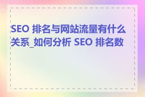 SEO 排名与网站流量有什么关系_如何分析 SEO 排名数据