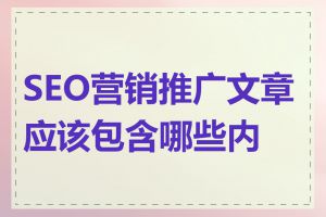 SEO营销推广文章应该包含哪些内容