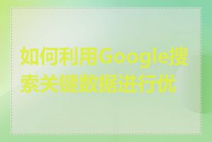 如何利用Google搜索关键数据进行优化
