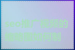 seo推广视频的缩略图如何制作