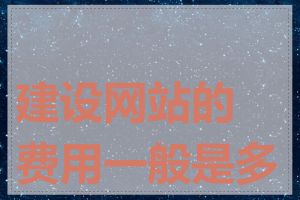 建设网站的费用一般是多少
