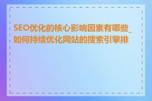 SEO优化的核心影响因素有哪些_如何持续优化网站的搜索引擎排名