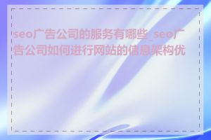 seo广告公司的服务有哪些_seo广告公司如何进行网站的信息架构优化
