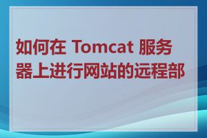 如何在 Tomcat 服务器上进行网站的远程部署
