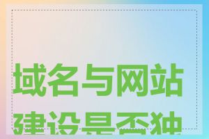 域名与网站建设是否独立