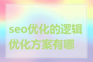 seo优化的逻辑优化方案有哪些