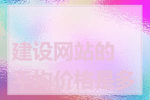 建设网站的平均价格是多少