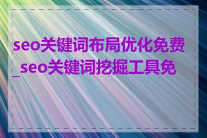 seo关键词布局优化免费_seo关键词挖掘工具免费