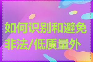 如何识别和避免非法/低质量外链