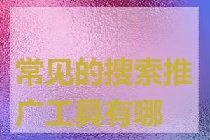 常见的搜索推广工具有哪些