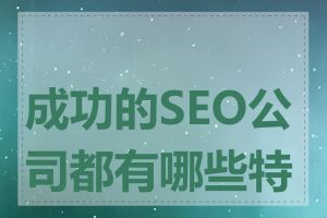 成功的SEO公司都有哪些特点