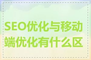 SEO优化与移动端优化有什么区别