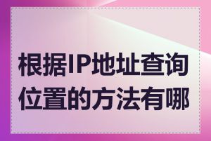 根据IP地址查询位置的方法有哪些