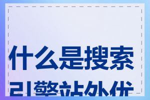 什么是搜索引擎站外优化