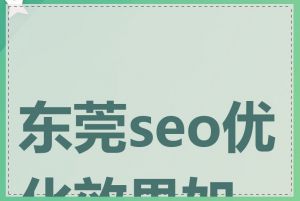 东莞seo优化效果如何