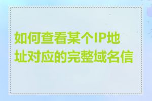 如何查看某个IP地址对应的完整域名信息