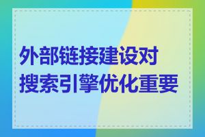 外部链接建设对搜索引擎优化重要吗