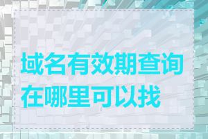 域名有效期查询在哪里可以找到