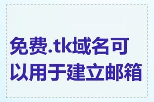 免费.tk域名可以用于建立邮箱吗