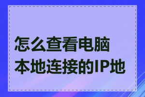 怎么查看电脑本地连接的IP地址