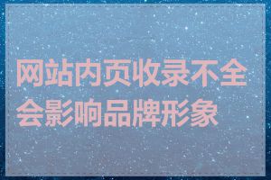 网站内页收录不全会影响品牌形象吗