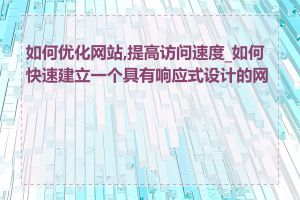 如何优化网站,提高访问速度_如何快速建立一个具有响应式设计的网站