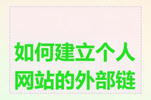 如何建立个人网站的外部链接