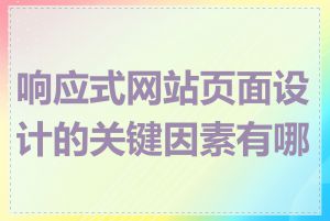 响应式网站页面设计的关键因素有哪些
