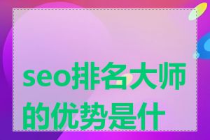 seo排名大师的优势是什么