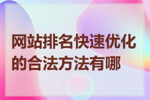 网站排名快速优化的合法方法有哪些