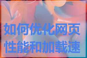 如何优化网页性能和加载速度
