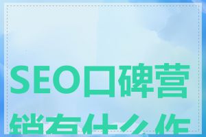 SEO口碑营销有什么作用