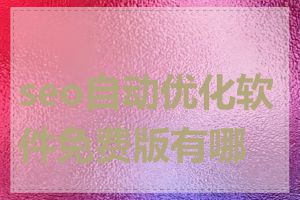 seo自动优化软件免费版有哪些