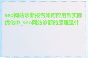 seo网站诊断报告如何应用到实际优化中_seo网站诊断的原理是什么