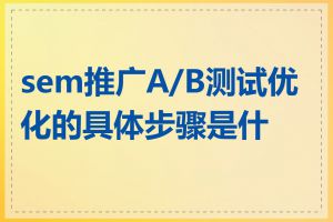 sem推广A/B测试优化的具体步骤是什么