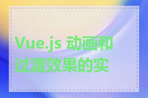 Vue.js 动画和过渡效果的实现