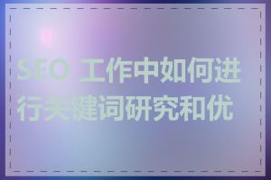 SEO 工作中如何进行关键词研究和优化