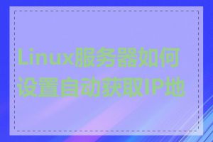 Linux服务器如何设置自动获取IP地址