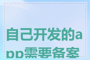 自己开发的app需要备案吗