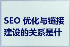 SEO 优化与链接建设的关系是什么