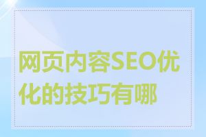 网页内容SEO优化的技巧有哪些