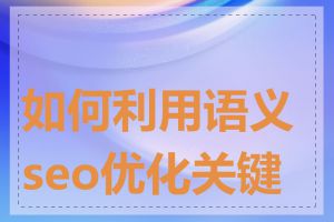 如何利用语义seo优化关键词